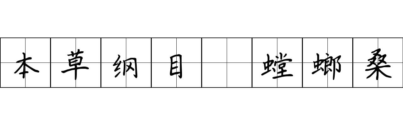 本草纲目 螳螂桑